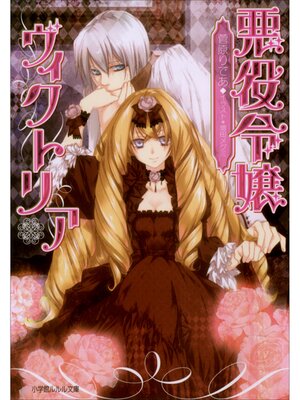 cover image of 悪役令嬢ヴィクトリア